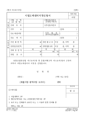 시범도매센터지정신청서 시범도매센터지정신청서
